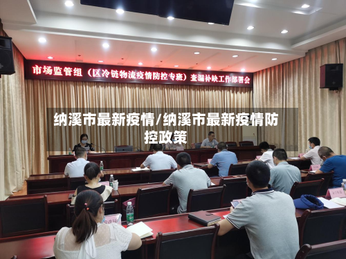 纳溪市最新疫情/纳溪市最新疫情防控政策-第1张图片