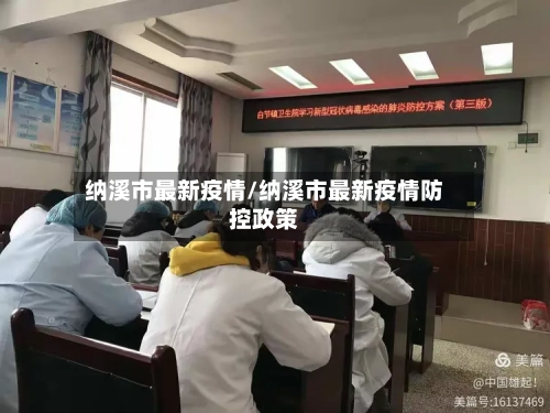 纳溪市最新疫情/纳溪市最新疫情防控政策-第2张图片