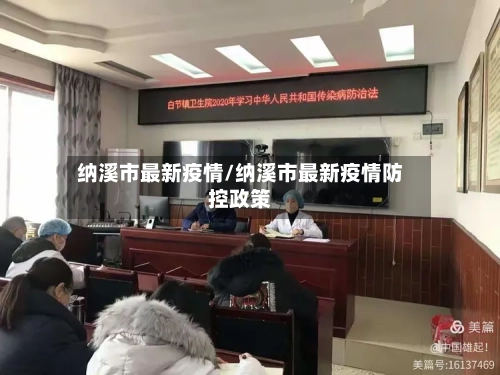 纳溪市最新疫情/纳溪市最新疫情防控政策-第3张图片