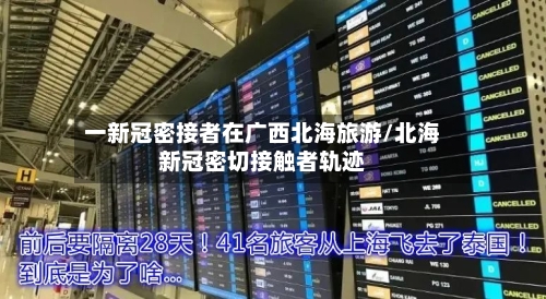 一新冠密接者在广西北海旅游/北海新冠密切接触者轨迹-第1张图片