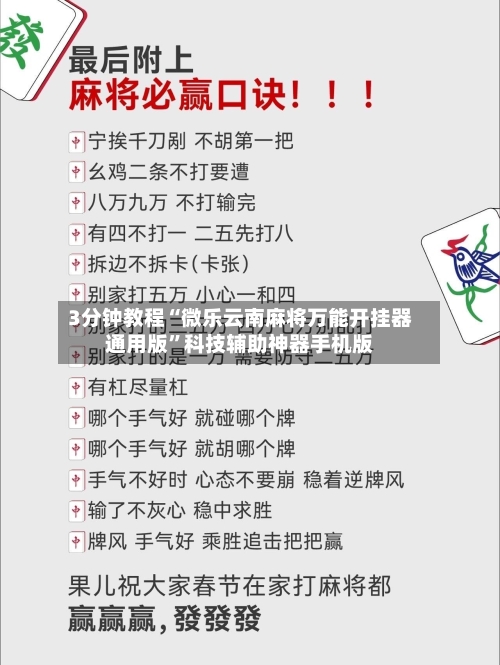 3分钟教程“微乐云南麻将万能开挂器通用版”科技辅助神器手机版-第1张图片