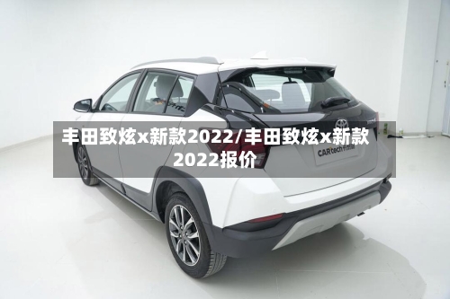 丰田致炫x新款2022/丰田致炫x新款2022报价-第2张图片