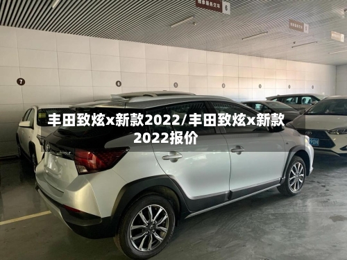 丰田致炫x新款2022/丰田致炫x新款2022报价-第3张图片