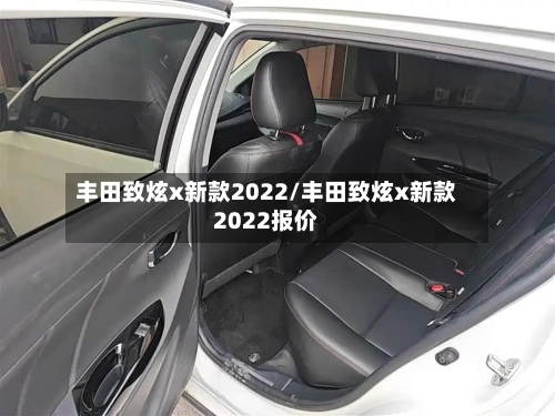 丰田致炫x新款2022/丰田致炫x新款2022报价-第1张图片