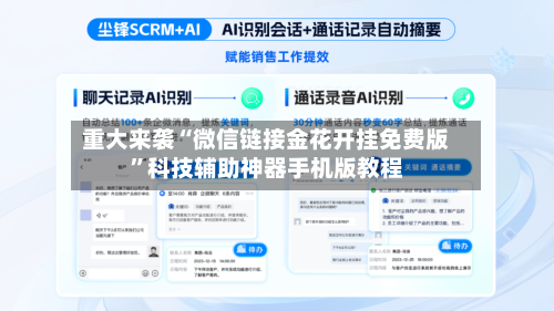重大来袭“微信链接金花开挂免费版”科技辅助神器手机版教程-第1张图片