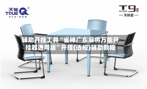 辅助开挂工具“雀神广东麻将万能开挂器通用版	”开挂(透视)辅助教程-第2张图片