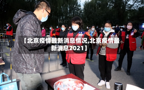 【北京疫情最新消息情况,北京疫情最新消息2021】-第1张图片
