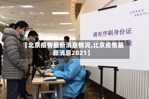 【北京疫情最新消息情况,北京疫情最新消息2021】-第3张图片