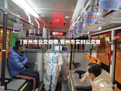 【青州市公交疫情,青州市实时公交查询】-第1张图片