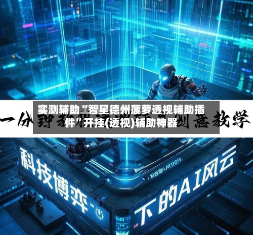 实测辅助“智星德州菠萝透视辅助插件”开挂(透视)辅助神器-第3张图片