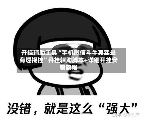 开挂辅助工具“手机微信斗牛其实是有透视挂”开挂辅助脚本+详细开挂安装教程-第1张图片