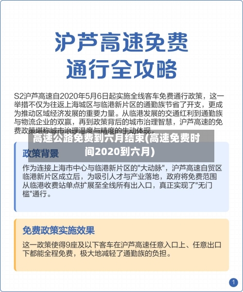 高速公路免费到六月结束(高速免费时间2020到六月)-第1张图片
