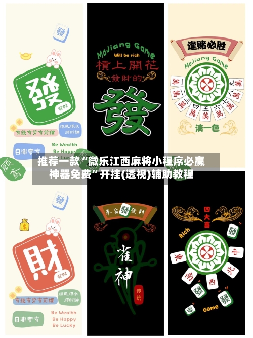推荐一款“微乐江西麻将小程序必赢神器免费”开挂(透视)辅助教程-第1张图片
