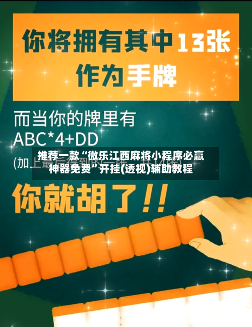 推荐一款“微乐江西麻将小程序必赢神器免费”开挂(透视)辅助教程-第3张图片