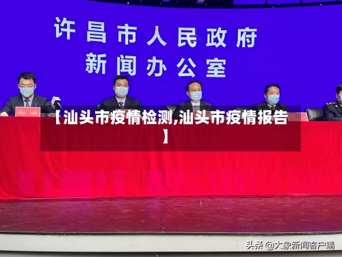【汕头市疫情检测,汕头市疫情报告】-第1张图片