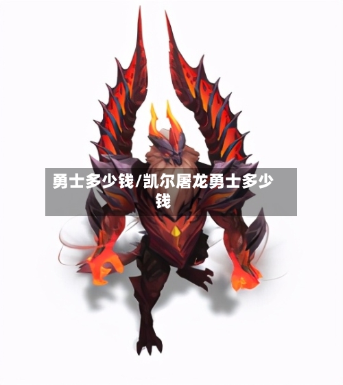 勇士多少钱/凯尔屠龙勇士多少钱-第1张图片