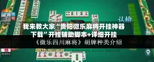 我来教大家“贵阳微乐麻将开挂神器下载	”开挂辅助脚本+详细开挂-第1张图片