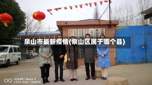 泉山市最新疫情(泉山区属于哪个县)-第2张图片