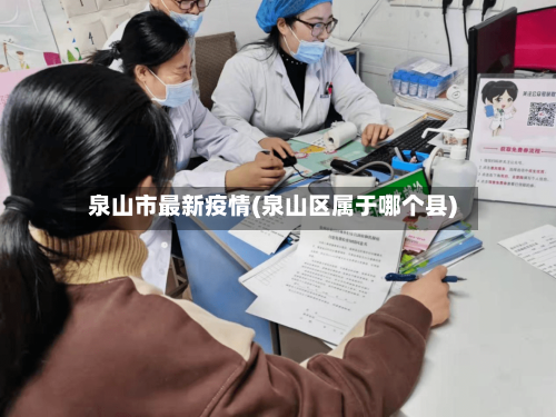 泉山市最新疫情(泉山区属于哪个县)-第1张图片