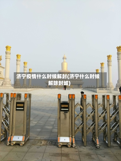 济宁疫情什么时候解封(济宁什么时候解除封城)-第2张图片