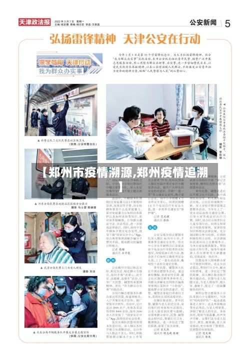 【郑州市疫情溯源,郑州疫情追溯】-第1张图片