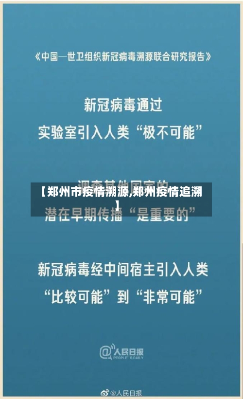【郑州市疫情溯源,郑州疫情追溯】-第2张图片