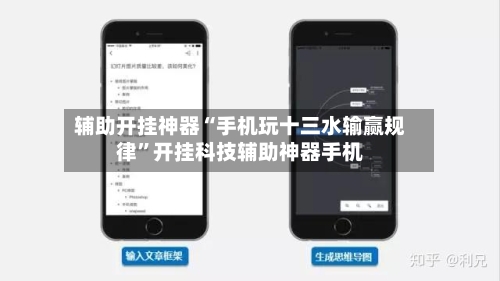 辅助开挂神器“手机玩十三水输赢规律	”开挂科技辅助神器手机-第1张图片