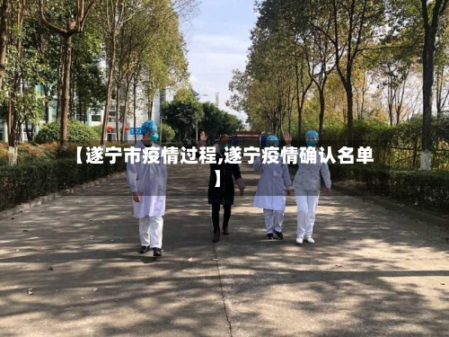 【遂宁市疫情过程,遂宁疫情确认名单】-第1张图片