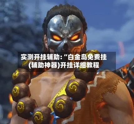 实测开挂辅助:“白金岛免费挂(辅助神器)开挂详细教程-第1张图片