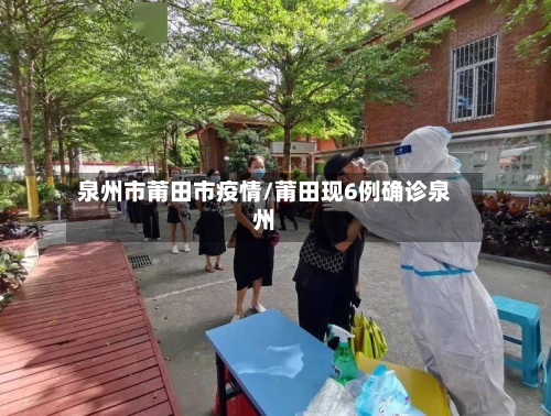 泉州市莆田市疫情/莆田现6例确诊泉州-第3张图片