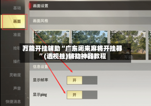 万能开挂辅助“广东闲来麻将开挂器”(透视挂)辅助神器教程-第3张图片