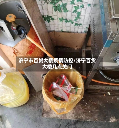 济宁市百货大楼疫情防控/济宁百货大楼几点关门-第2张图片
