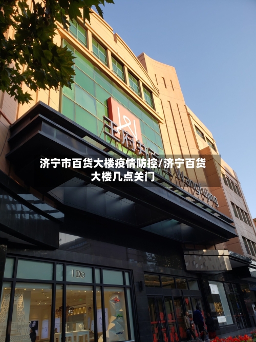济宁市百货大楼疫情防控/济宁百货大楼几点关门-第1张图片
