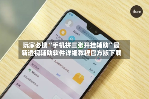玩家必搜“手机拼三张开挂辅助”最新透视辅助软件详细教程官方版下载-第1张图片