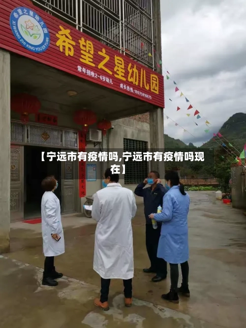 【宁远市有疫情吗,宁远市有疫情吗现在】-第1张图片