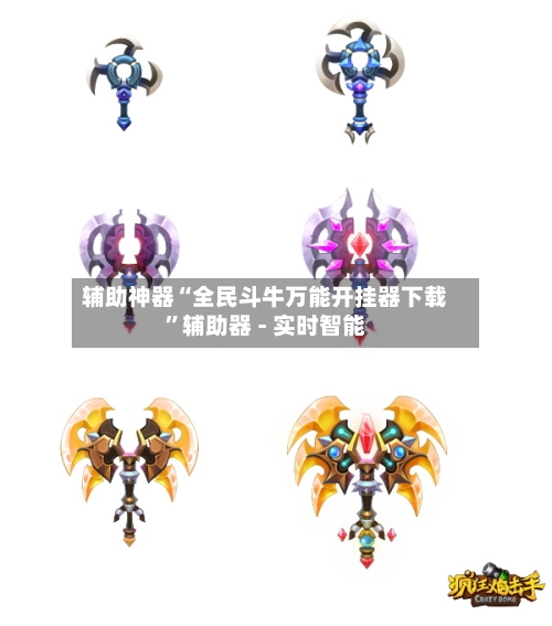 辅助神器“全民斗牛万能开挂器下载	”辅助器 - 实时智能-第2张图片