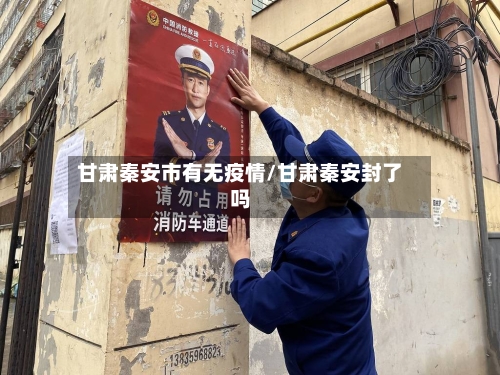 甘肃秦安市有无疫情/甘肃秦安封了吗-第3张图片