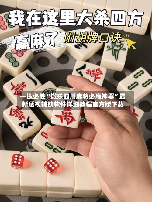 一键必胜“微乐四川麻将必赢神器”最新透视辅助软件详细教程官方版下载-第1张图片