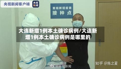 大连新增1例本土确诊病例/大连新增1例本土确诊病例是哪里的-第1张图片