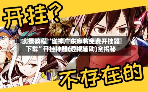 实操教程“雀神广东麻将免费开挂器下载”开挂神器{透视辅助}全揭秘-第2张图片