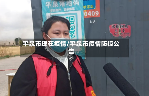 平泉市现在疫情/平泉市疫情防控公告-第1张图片