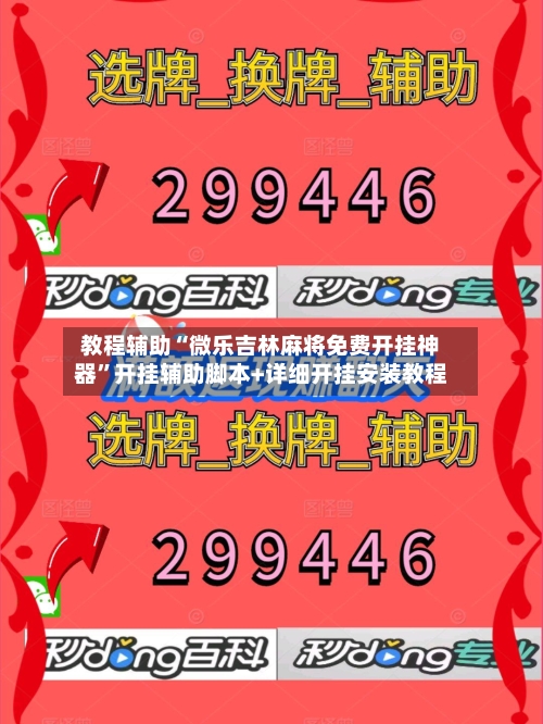 教程辅助“微乐吉林麻将免费开挂神器	”开挂辅助脚本+详细开挂安装教程-第2张图片