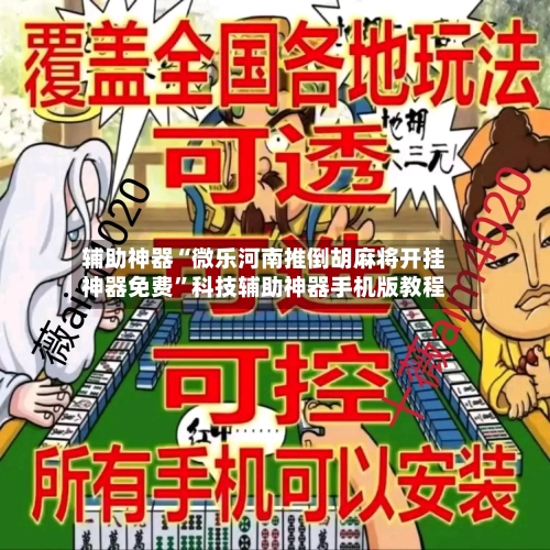 辅助神器“微乐河南推倒胡麻将开挂神器免费”科技辅助神器手机版教程-第2张图片