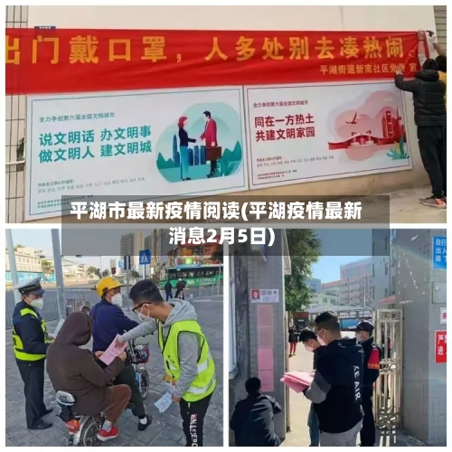 平湖市最新疫情阅读(平湖疫情最新消息2月5日)-第2张图片