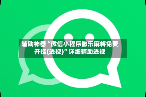 辅助神器“微信小程序微乐麻将免费开挂(透视)”详细辅助透视-第3张图片