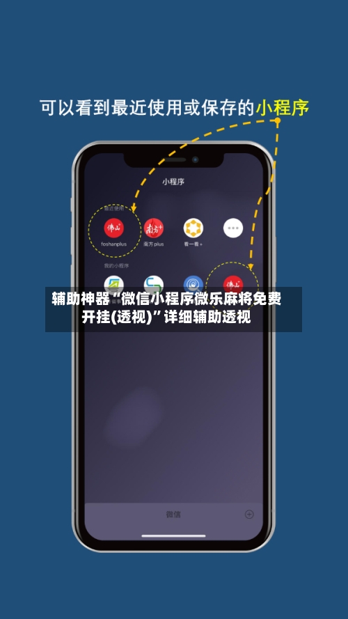 辅助神器“微信小程序微乐麻将免费开挂(透视)”详细辅助透视-第2张图片
