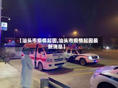 【汕头市疫情起因,汕头市疫情起因最新消息】-第3张图片