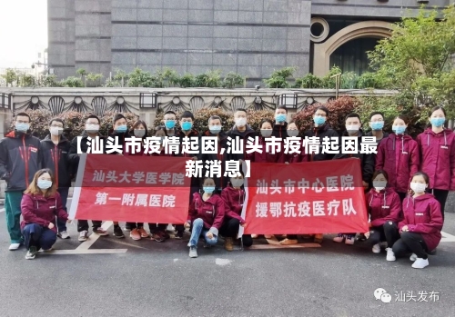 【汕头市疫情起因,汕头市疫情起因最新消息】-第1张图片