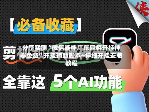 分享实测“微信雀神广东麻将开挂神器免费”开挂辅助脚本+详细开挂安装教程-第2张图片