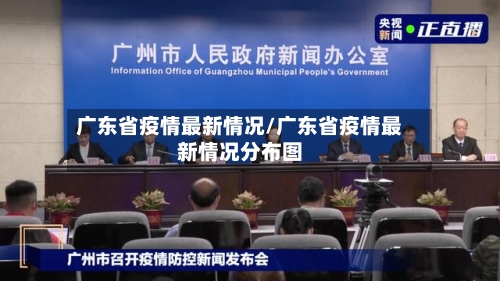 广东省疫情最新情况/广东省疫情最新情况分布图-第1张图片